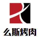 么斯烤肉加盟