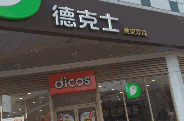 德克士西餐