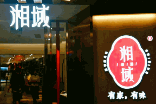 湘域中餐
