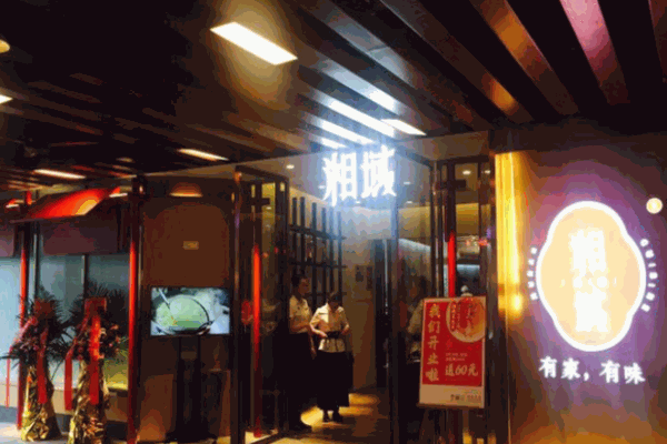 湘域中餐