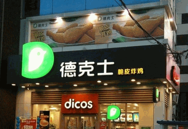 德克士西餐