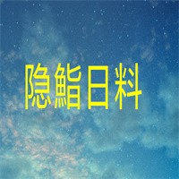 隱鮨日料加盟