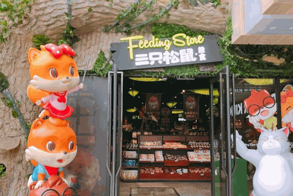 三只松鼠旗艦店
