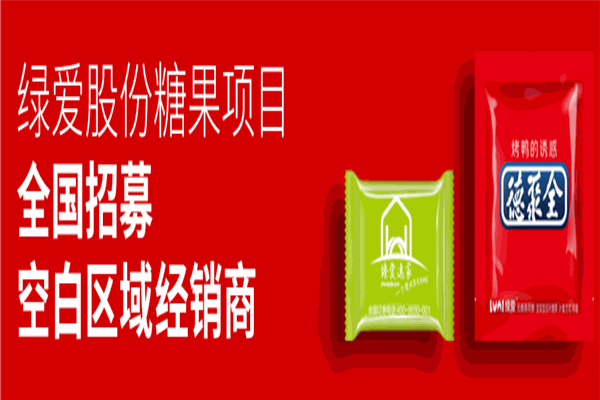 綠愛定制糖加盟