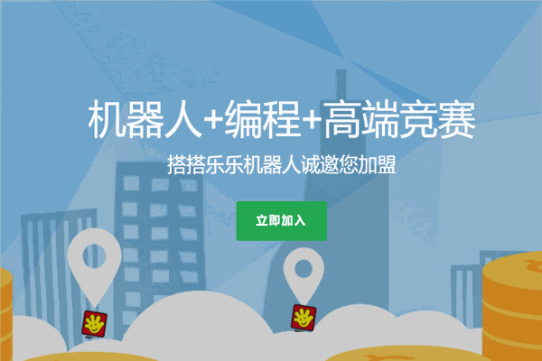 搭搭樂樂機(jī)器人編程加盟