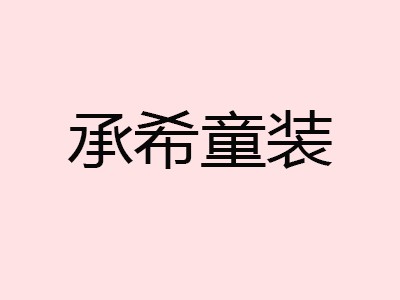 承希童裝加盟