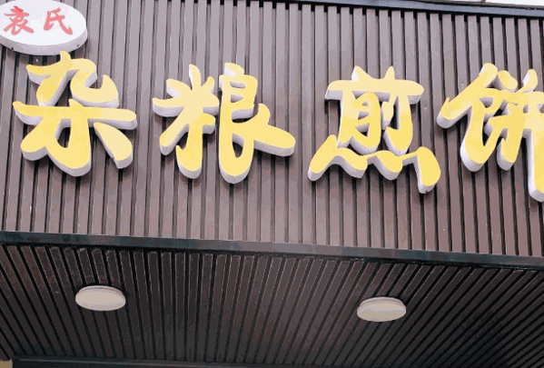 菜小姐的煎餅店