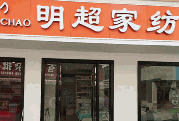 明超家紡廣場