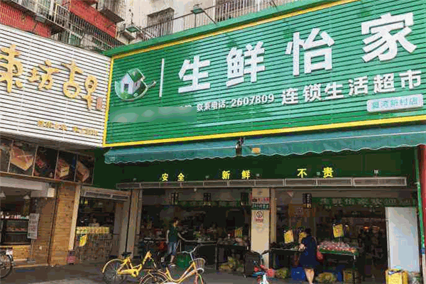 生鮮怡家連鎖生活超市加盟