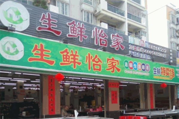 生鮮怡家連鎖生活超市加盟