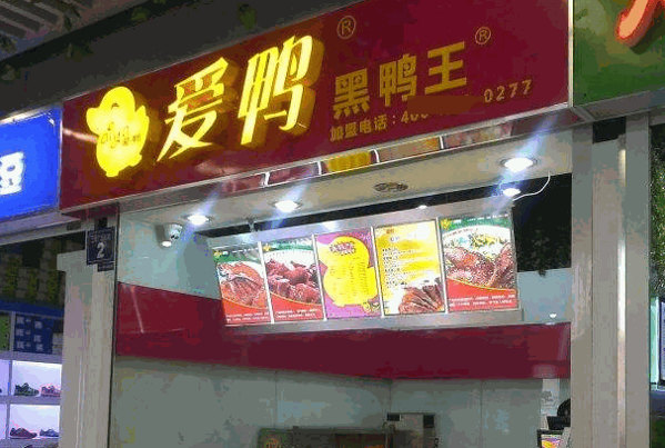 愛鴨黑鴨王