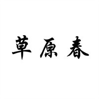 草原春羊絨衫加盟
