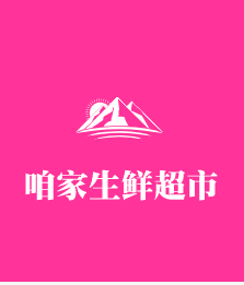 咱家生鮮超市加盟