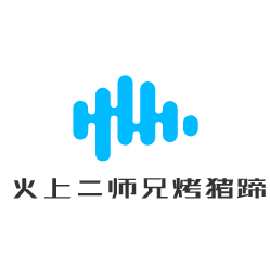 火上二師兄烤豬蹄加盟