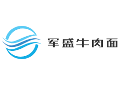 軍盛牛肉面加盟