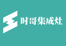時(shí)哥集成灶加盟