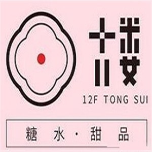 十二樓糖水加盟