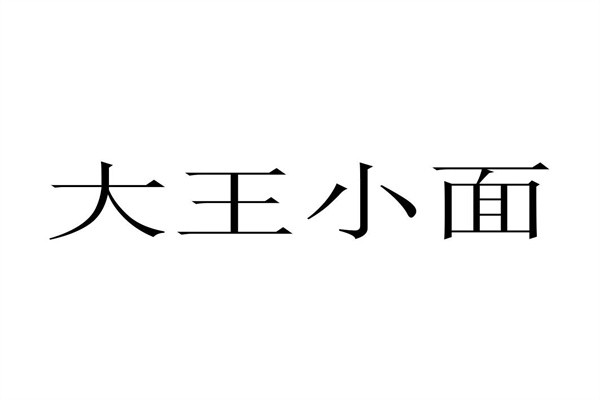大王小面加盟