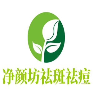 凈顏坊祛斑祛痘加盟