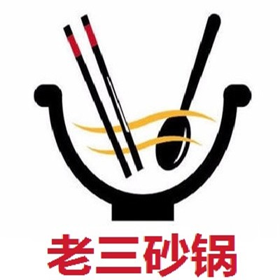 老三砂鍋加盟