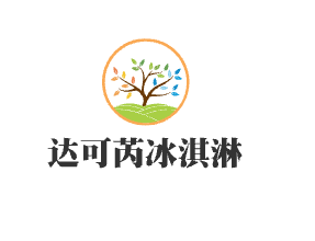 達可芮冰淇淋加盟