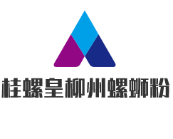 桂螺皇柳州螺螄粉加盟