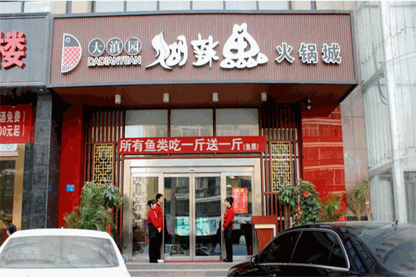 大滇園煳辣魚(yú)火鍋加盟