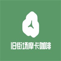 舊街場摩卡咖啡加盟