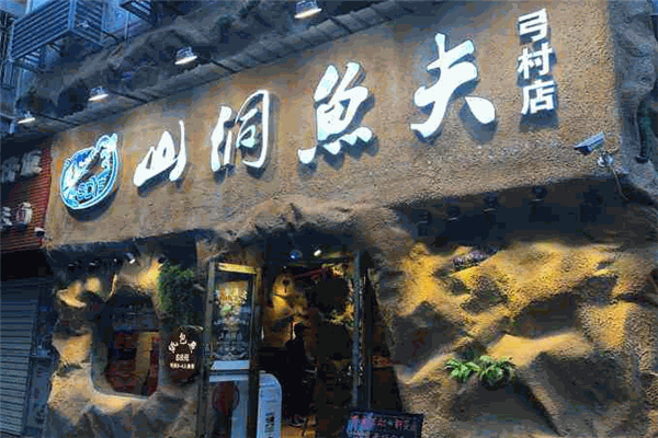 山洞魚夫加盟
