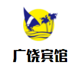 廣饒賓館加盟