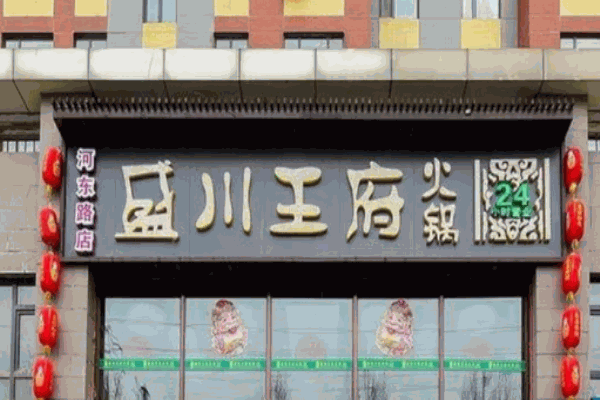 盛川王府火鍋加盟