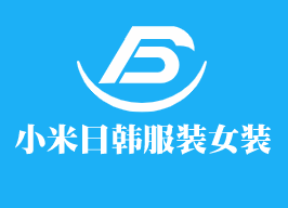 小米日韓服裝女裝加盟