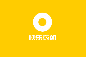 快樂衣閣加盟