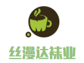 絲漫達(dá)襪業(yè)加盟