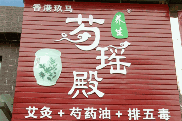 芍瑤殿加盟