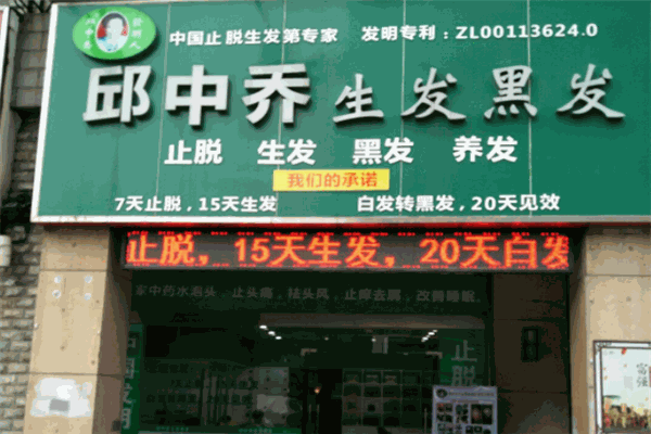 邱中喬生發(fā)黑發(fā)加盟