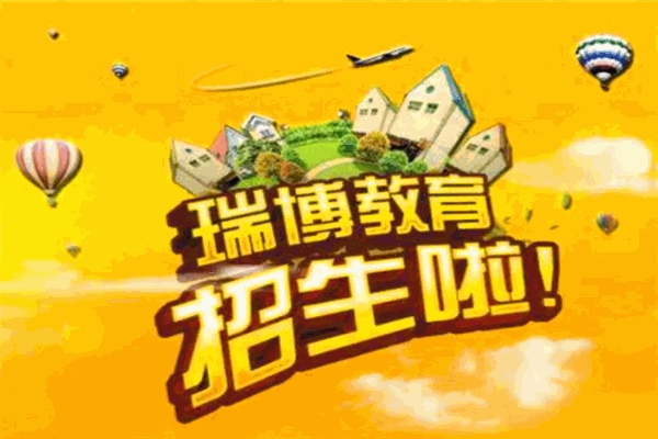 瑞博教育加盟