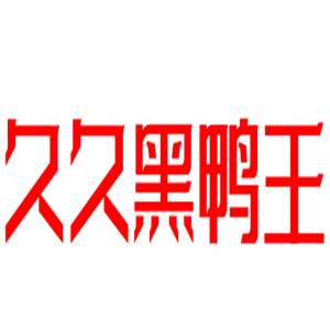 久久黑鴨王熟食加盟