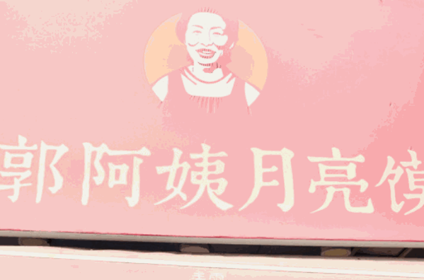 郭阿姨月亮饃加盟