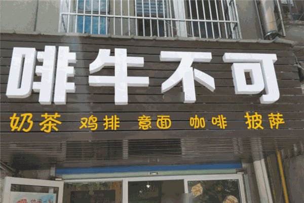 啡牛不可咖啡加盟