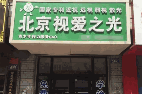 視愛(ài)之光視力保健加盟