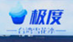 極度臺(tái)灣雪花冰加盟