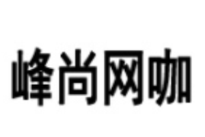 峰尚網(wǎng)咖加盟