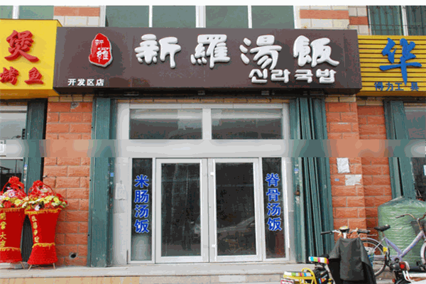 新羅湯飯