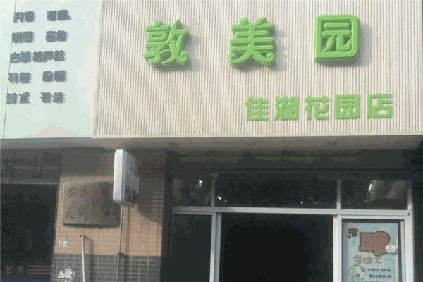 敦美園化妝品加盟