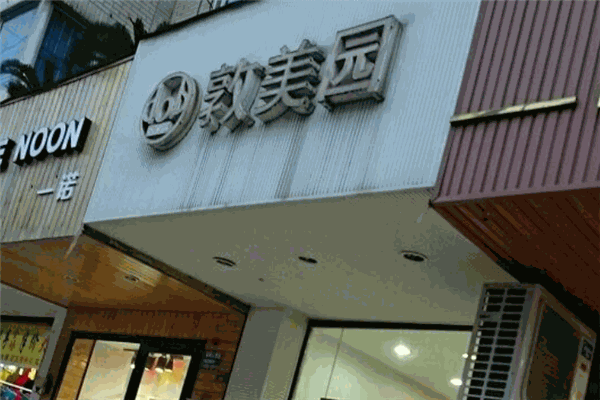 敦美園化妝品加盟