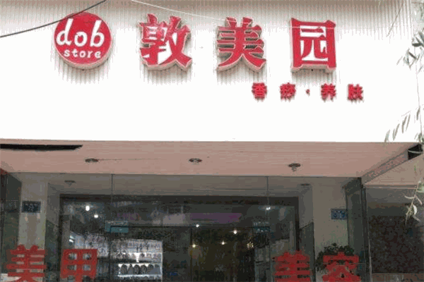 敦美園化妝品加盟