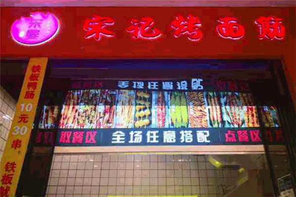 宋曼宋記烤面筋加盟