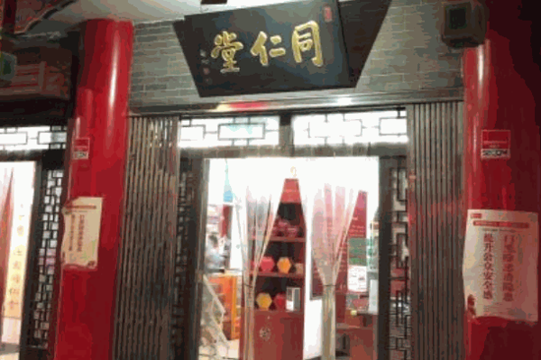 北京同仁堂中醫(yī)館