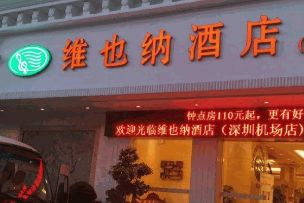 維也納酒店集團